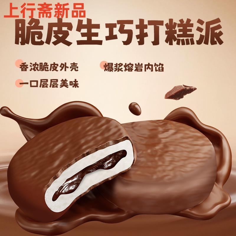 新货上行斋脆皮熔岩生巧打糕派巧克力下午茶点雪媚娘夹心麻薯零食