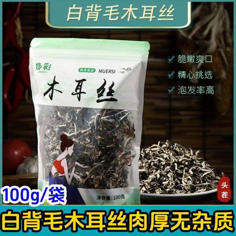 正宗昂彩木耳丝100g*5袋肉厚无杂质头茬干 干货火锅凉拌配菜白背