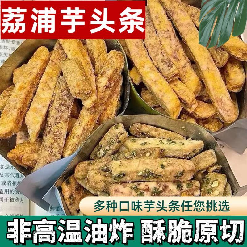正宗比薯条好吃荔浦芋头条芥末味酥脆香辣海苔网红下午茶解馋休闲