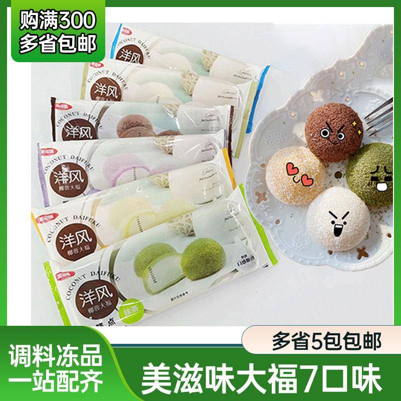 正宗美滋味洋风椰蓉大福雪媚娘糯米团日式草莓大福抹茶榴莲糯米糍