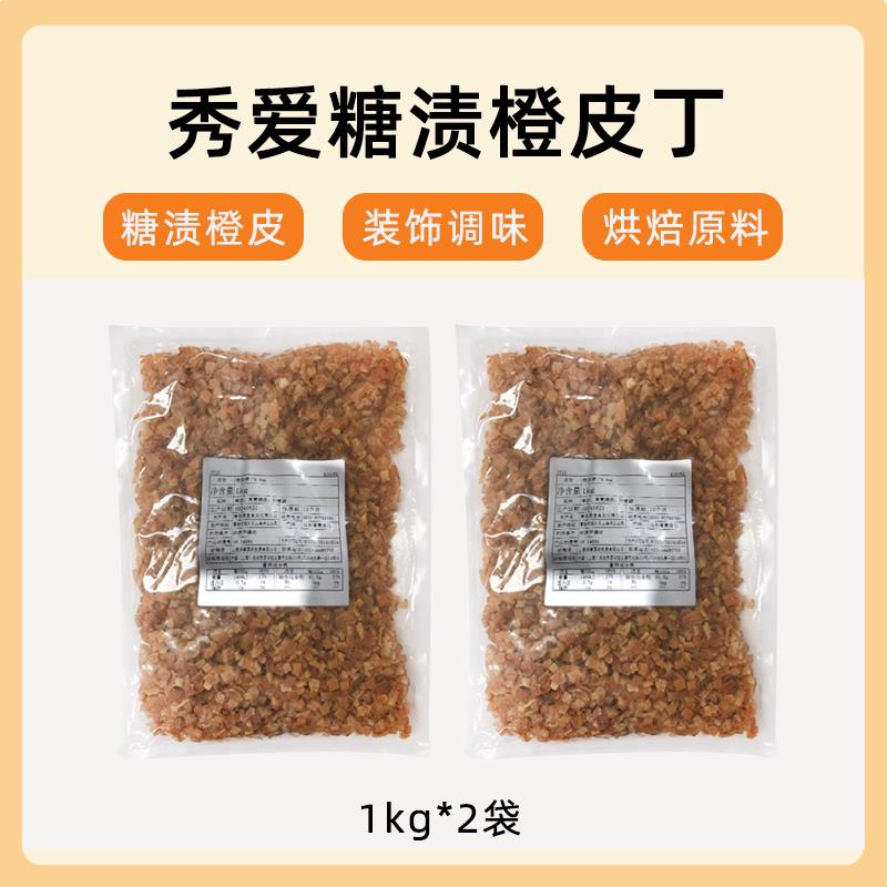 正宗秀爱糖渍橙皮丁1kg 果脯丁干即食蛋糕面 面包饼干 干牛轧糖夹