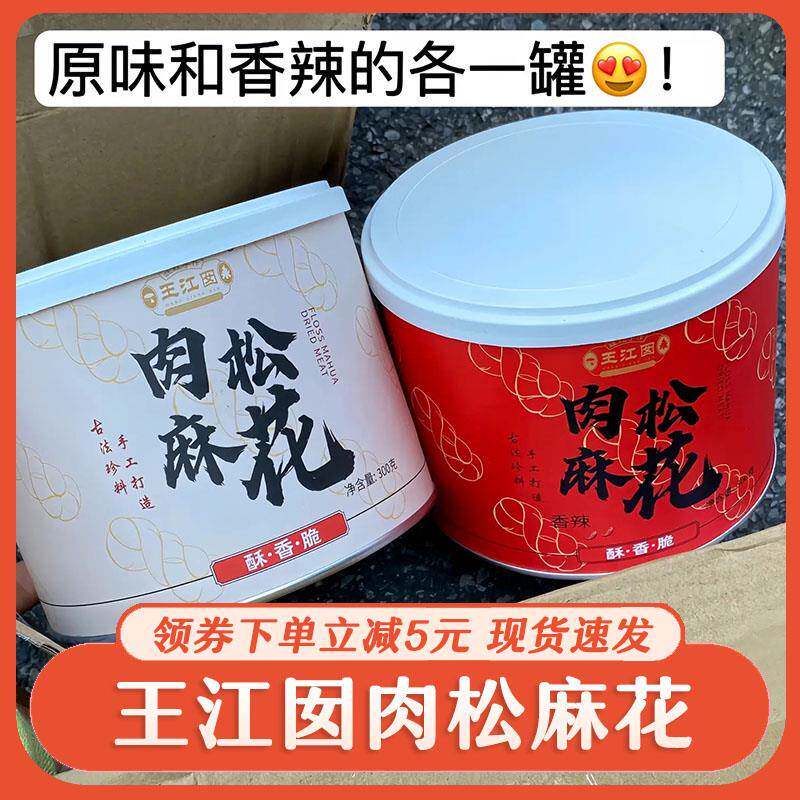 正宗王江囡肉松麻花罐装手奢原味香辣味特产老式传统手工糕点零食