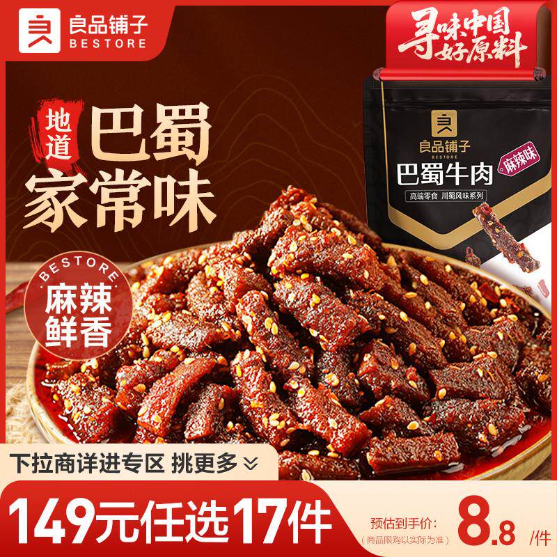 新货巴蜀牛肉70g麻辣牛肉牛板筋解馋零食