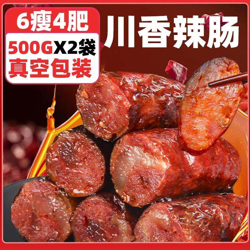 正宗腊肠正宗四川风味特产麻辣香肠农家自制烟熏腊肉非广式下酒菜