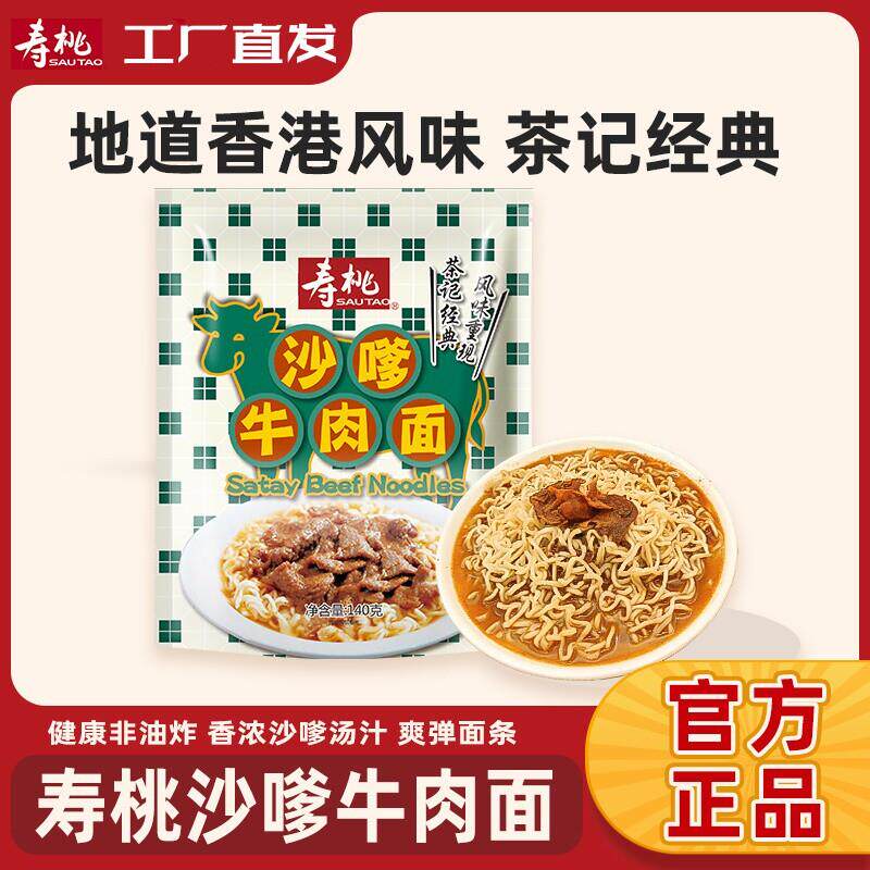 新货寿桃沙嗲牛肉面方便面