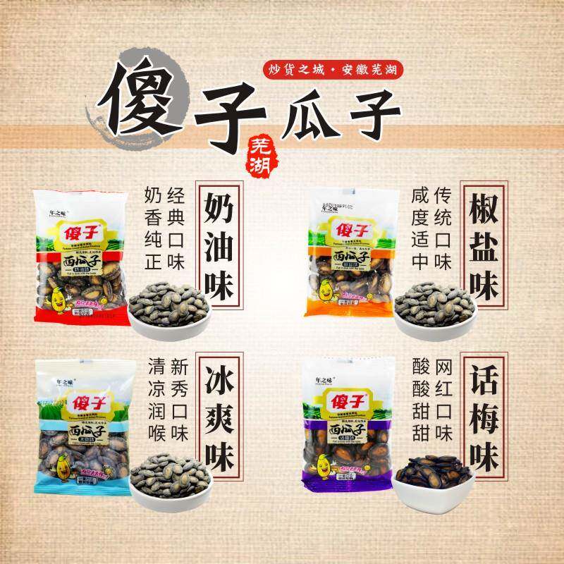 正宗西瓜子安徽芜湖特产傻子瓜子西瓜子大片奶油椒盐冰爽话梅小包