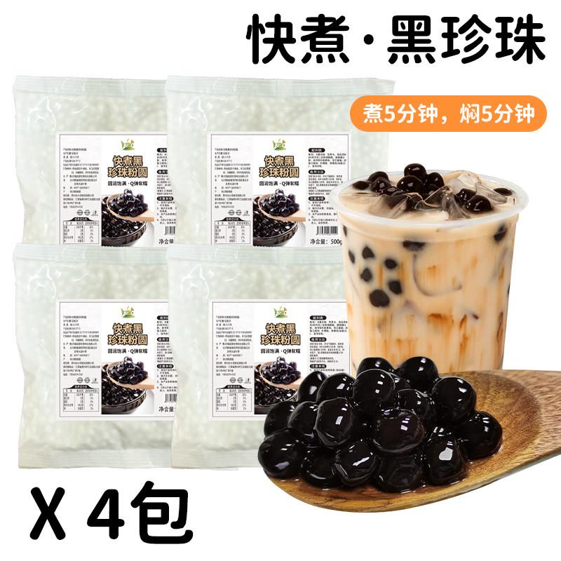 正宗快煮珍珠粉圆奶茶店专用500g速煮免煮黑珍珠奶茶专用