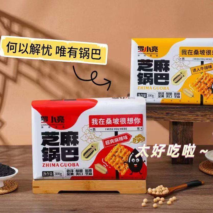 正宗罗小亮芝麻锅巴桑坡网红休闲 零食小吃办公室解馋小零食300g
