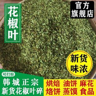 新货陕西韩城大红袍花椒叶碎干净麻香无杂质长期供货烙饼碎椒