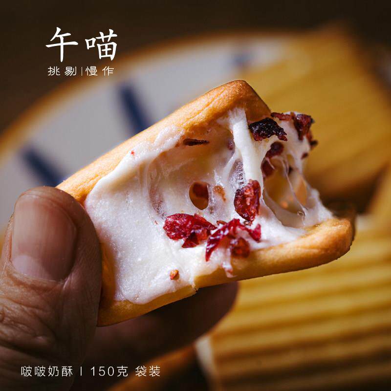 正宗牛轧夹心奶酥午喵 果粒啵啵奶酥夹心饼干 蔓越莓葡萄芒果牛轧