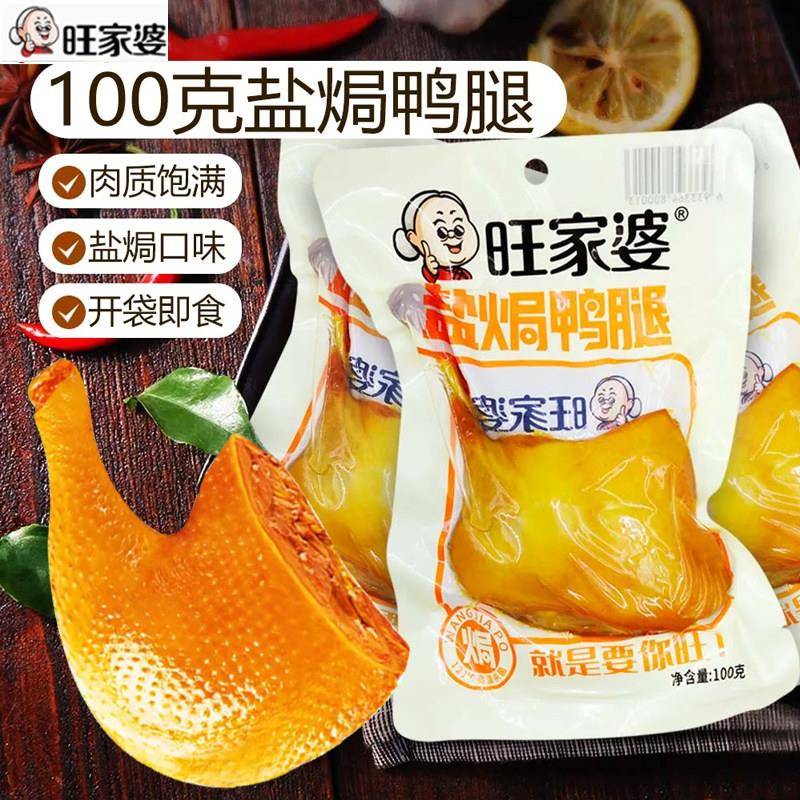 正宗旺家婆盐焗鸡腿原味香辣鸡腿即食休闲零食真空包装潮州盐焗