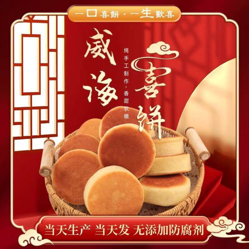 新货威海喜饼威海特色喜饼威海纯手工海阳大媳妇饼早餐馒头散