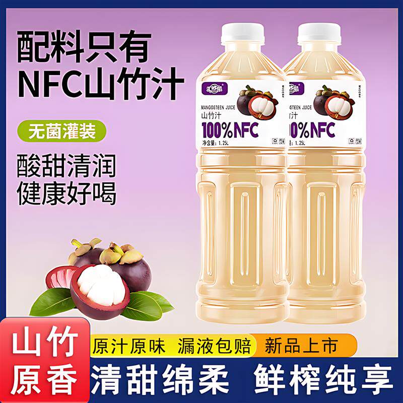 新日期正宗NFC山竹汁100%
