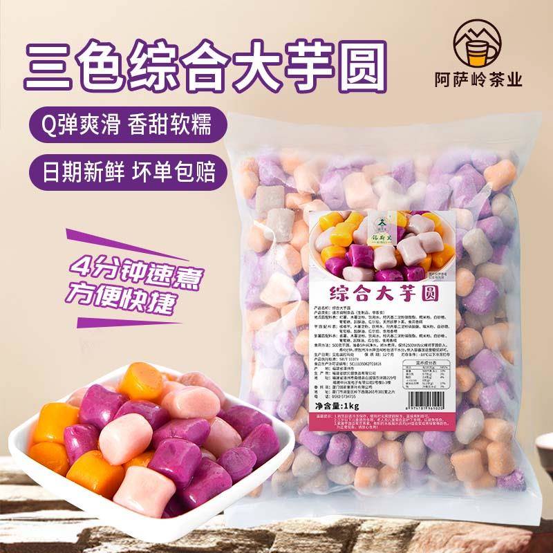 正宗采购产品三色夹心芋头,冻芋头,冰糯米,白杨枝,花蜜甜品店