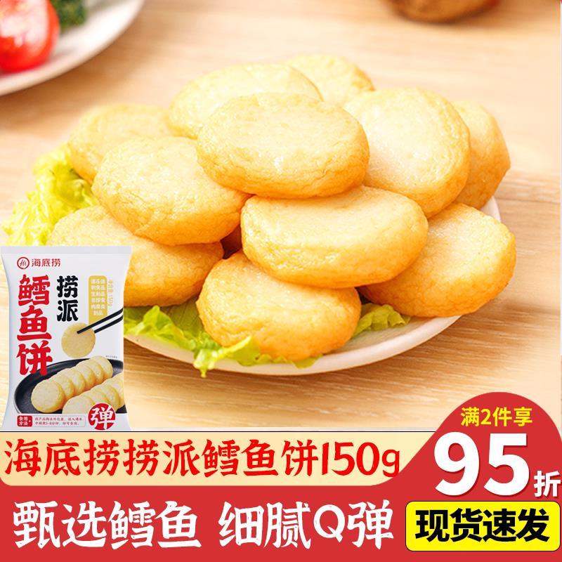 新货鳕鱼饼150g火锅丸子空