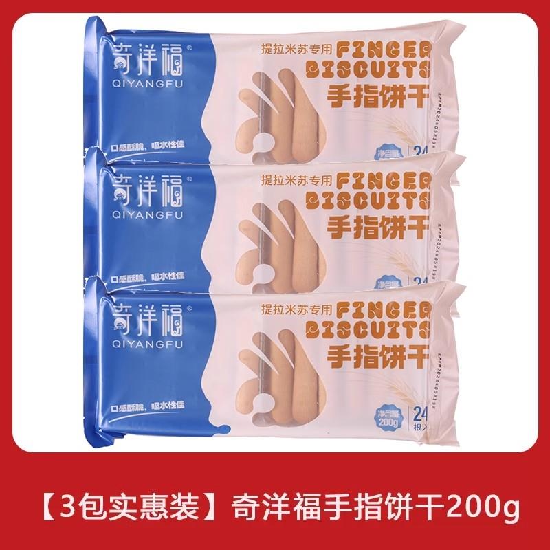 正宗手指饼干提拉米苏手指饼干拇指饼专用200g蛋糕烘焙原料零食包
