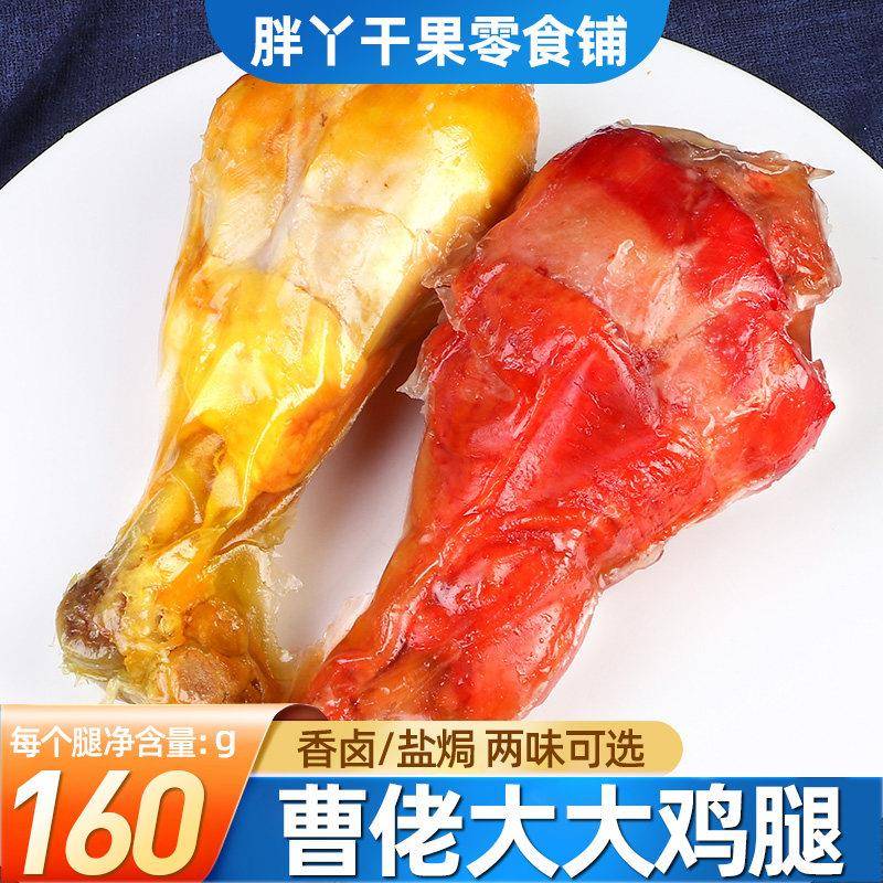 正宗曹佬大香卤鸡腿盐焗大鸡腿肉真空袋装酱卤肉制品熟食即食宅家
