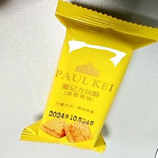 新货-葡记咸蛋黄味方块酥1Kg蛋黄酥饼干点心零食早餐茶蛋黄千