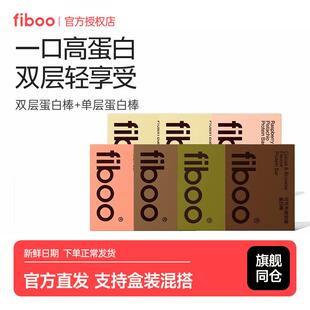 新货fiboo单双层蛋白棒饱腹代餐棒0无蔗糖脂肪卡健身谷物解馋