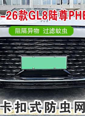 24-2IXU6款别克L8陆尊插混防虫网水箱防护网中网防网改尘汽装车配