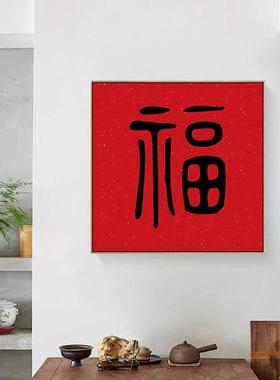 厅新中式字客画餐厅装饰MDD大气玄福关挂画红色乔迁喜庆新年壁画