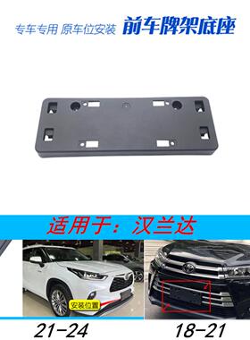 适用托于18-2牌3款兰达前车牌架底99140座原车款牌照架照固定塑汉