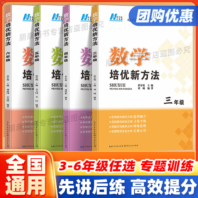 2025新数学培优新方法三四五六年级下册上册通用版小学奥数思维强化训练课本同步基础练习册辅导资料书小学生竞赛奥赛人教北师