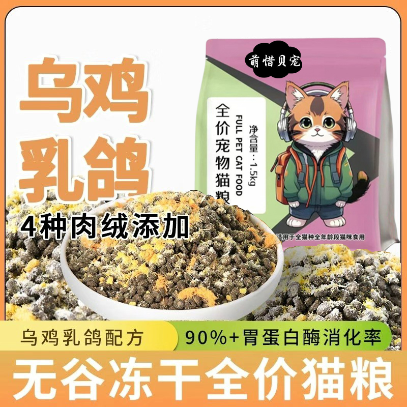 乌鸡乳鸽配方冻干肉绒夹心猫粮