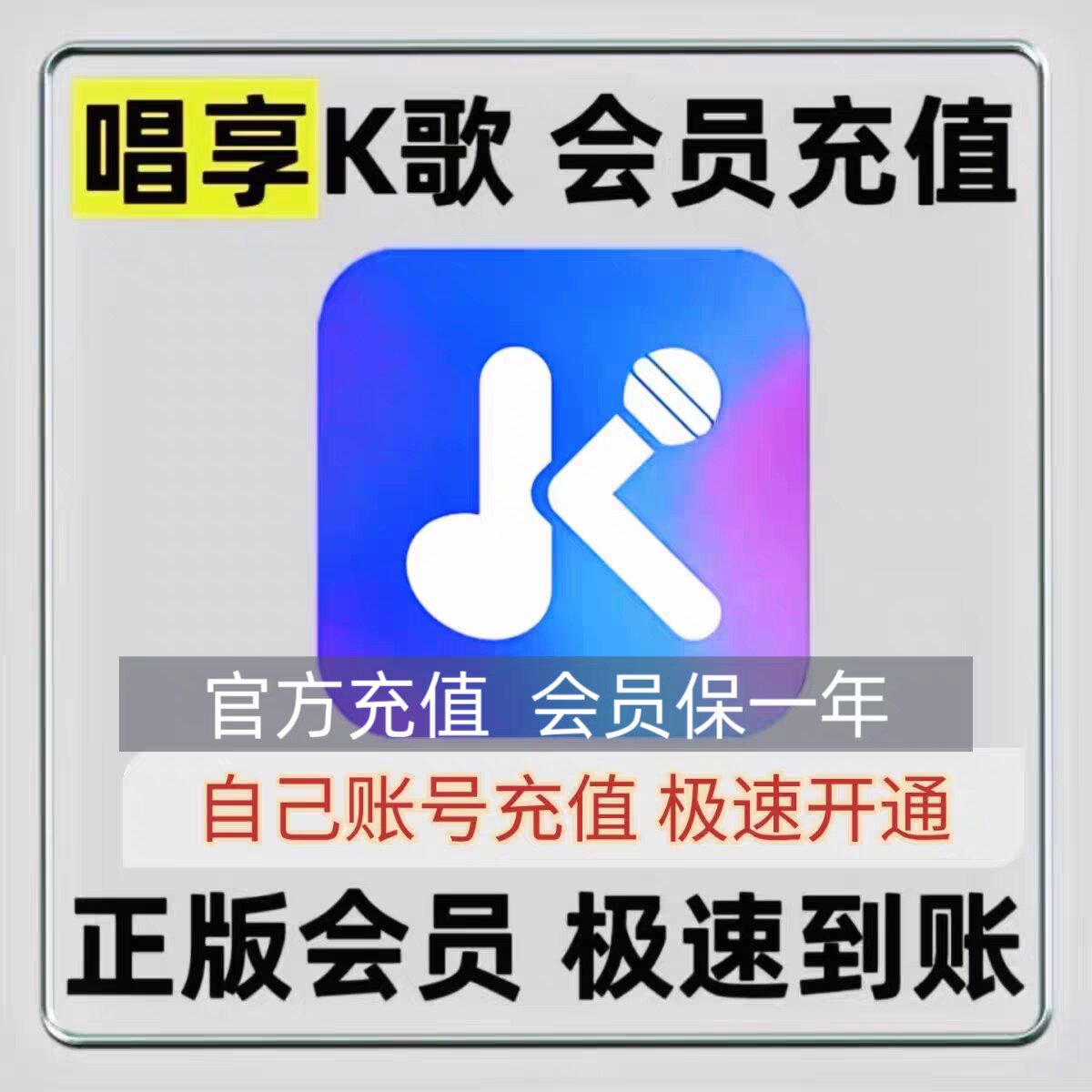 新版在线K歌点歌系统家庭KTV年卡唱享K歌正版会员秒到账