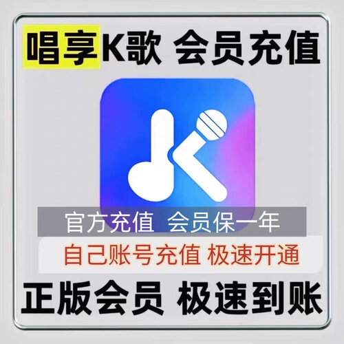 新版在线K歌点歌系统家庭KTV年卡唱享K歌正版会员秒到账
