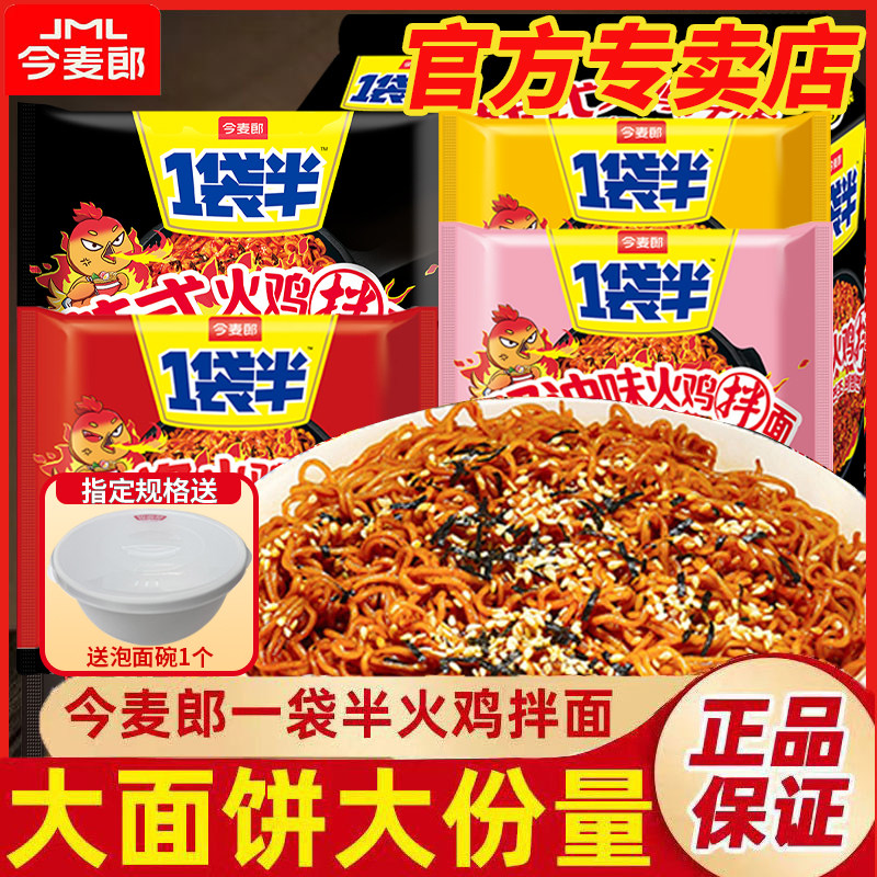 泡面速食袋装今麦郎一袋半韩式火鸡方便面拌面泡面袋装整箱懒人速