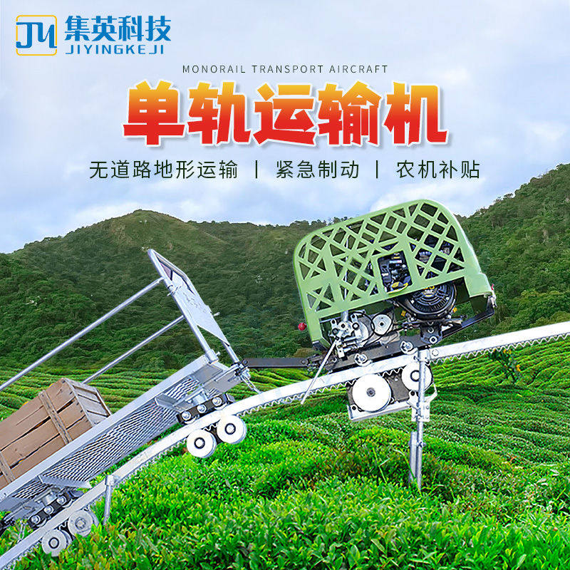 集英单轨运输机果园汽油农用小火车装载机山地爬坡自走式搬运机械,农机/农具/农膜,农用运输车辆,淘宝优惠券,粉丝福利购,淘宝优惠卷