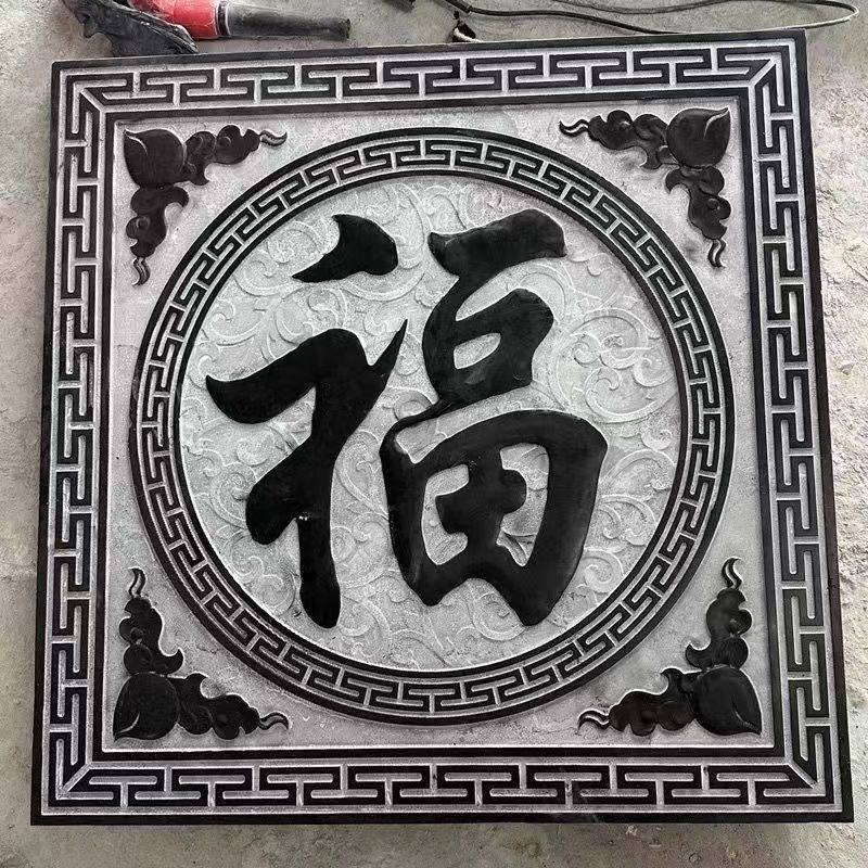 石雕浮雕地雕青石壁画祥云中式五福仿古庭院镂空大理石雕刻福字