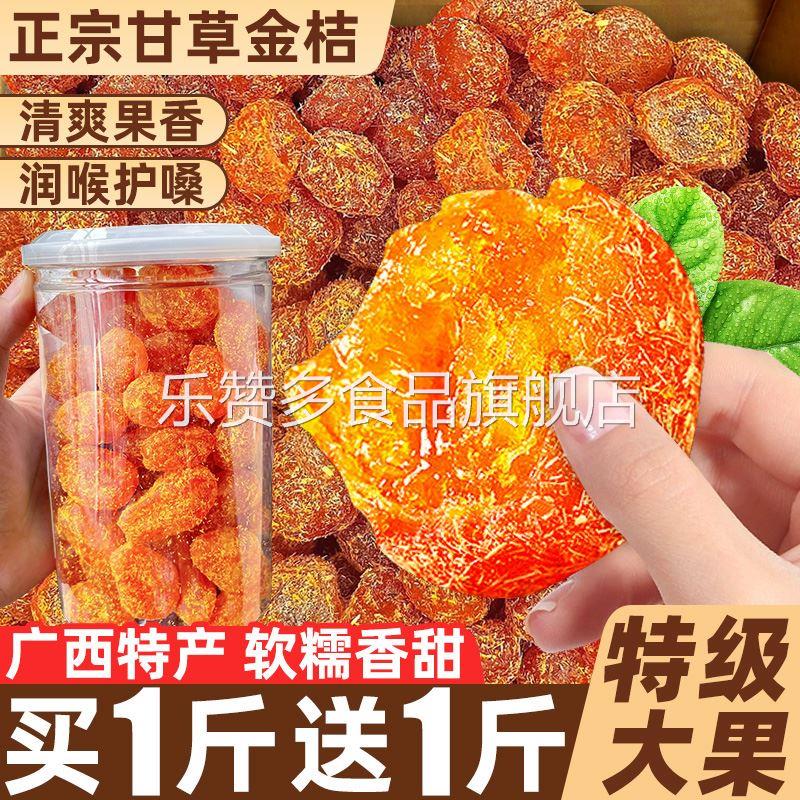 正宗甘草金桔干广西金橘特产止润喉咳冰糖金桔蜜饯果脯官方旗舰店