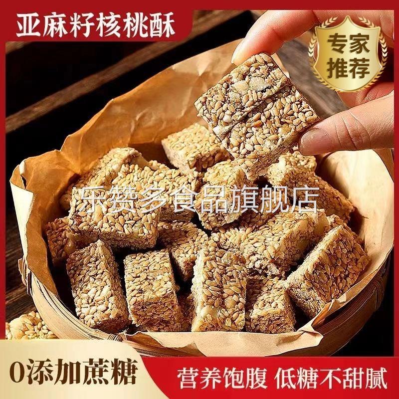亚麻籽核桃仁酥芝麻坚果饼干代餐饱腹食品老式传统糕点小吃特产