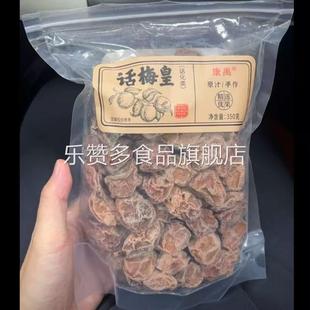 康禹话梅皇350g酸酸咸咸有点甜正宗梅子解馋青梅零食唾液收割机