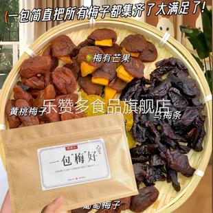 牧果人一包梅好梅子大杂烩混合果干酸甜蜜饯水果干牧果仁一包美好