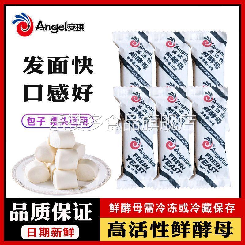 安琪高活性鲜酵母10克新鲜湿发孝粉发面做包子馒头家用低糖酵母块