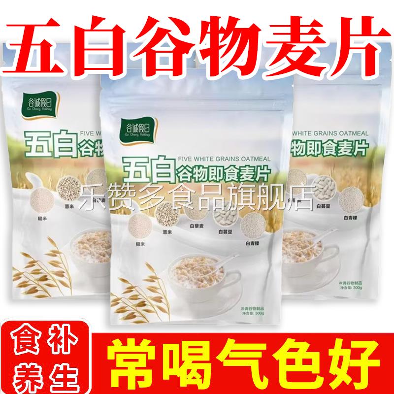 白青稞薏米糙米白藜麦白芸豆5白谷物即食麦片营养早餐冲泡燕麦
