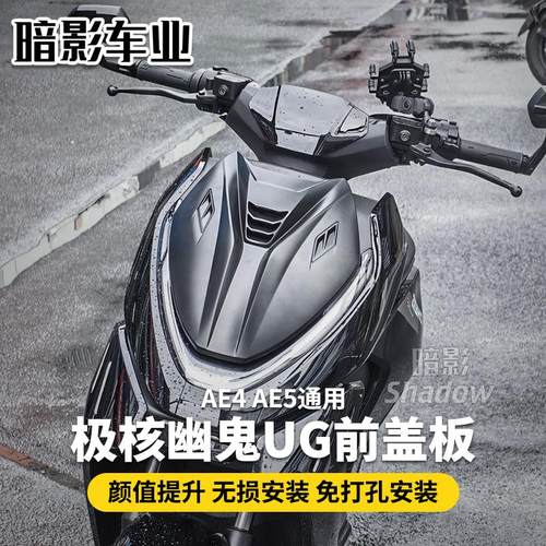 极核AE4SE前盖板 AE5通用幽鬼UG前罩外观电摩电自通用前风挡改装