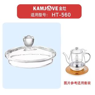 金灶HT KAMJOVE 560玻璃电热水壶配件盖子烧水壶壶盖煮茶器盖子