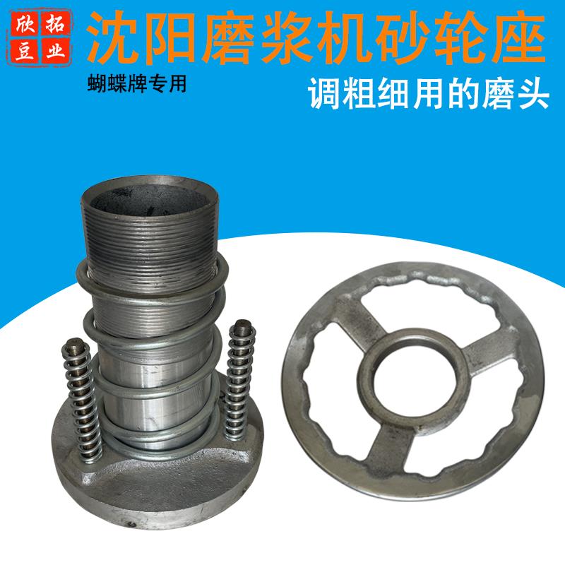 沈阳蝴蝶牌磨浆机砂轮座磨片座静磨座调粗细手柄手轮豆浆机配件
