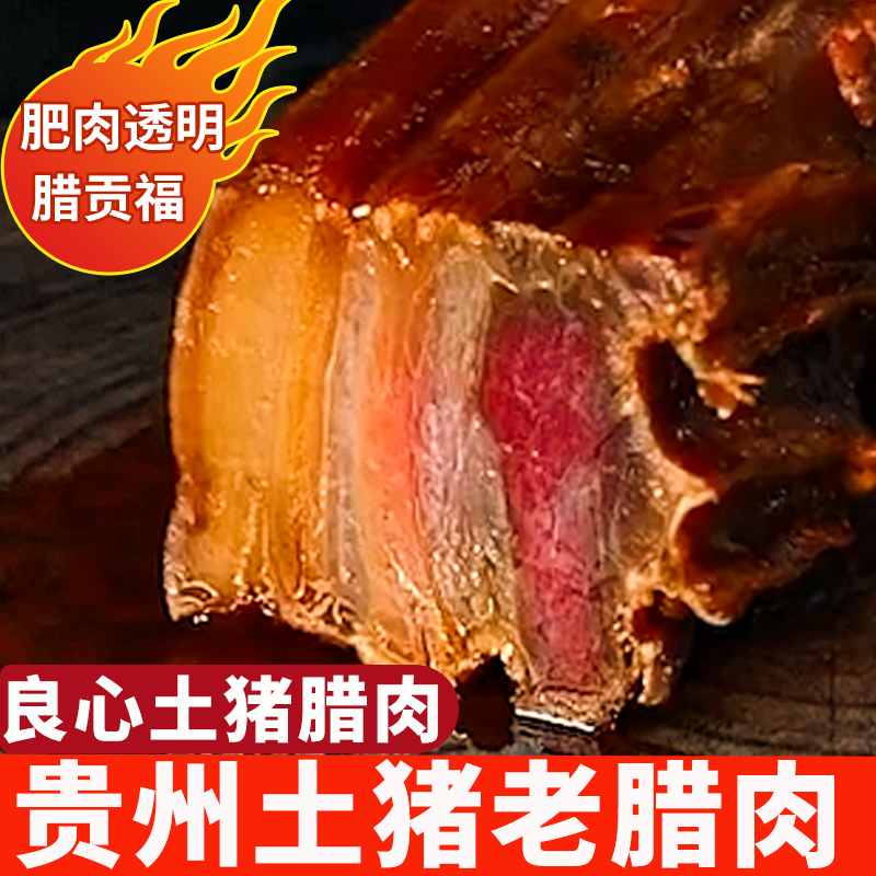 腊贡福贵州腊肉腊肠特产农家自制diy烟熏土猪五花水晶后腿老腊肉