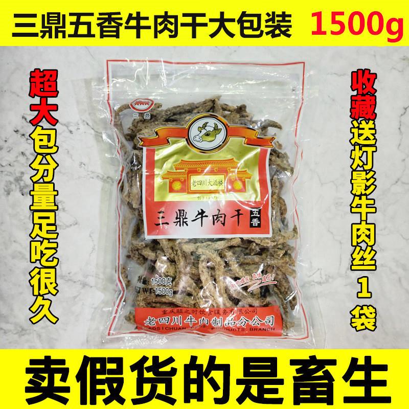 新货重庆四川特产三鼎老四川牛肉干1500g五香味牛肉条香麻辣味大