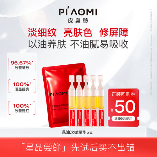 皮奥秘悬油次抛精华以油养肤精华油紧致提亮修护