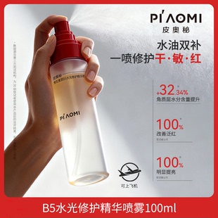 皮奥秘维生素原B5水光精华喷雾100ml保湿修护舒缓改善干敏红