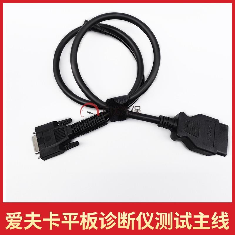 爱夫卡诊断仪测试主线汽车解码器F7S/F8S/C8/A8主机测试线连接线