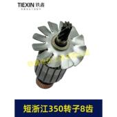 短浙江350钢材机转子8齿355切割机电机直径55MM齿切铁机电机02323