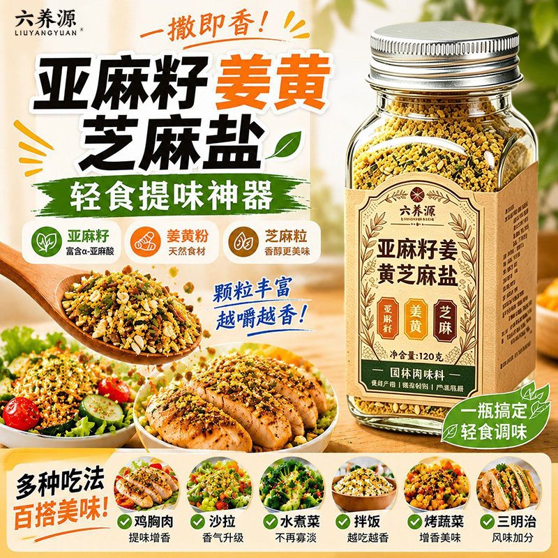 120g大份量亚麻籽姜黄芝麻盐官方