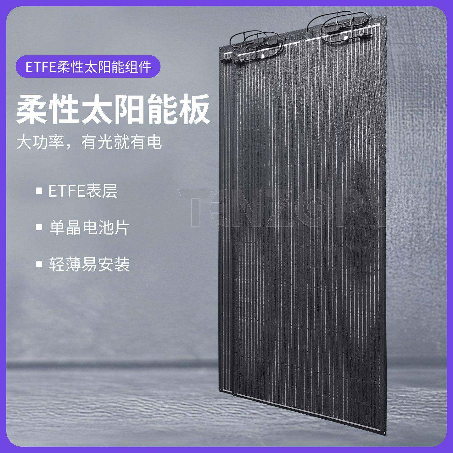 全新单晶柔性TENZOPV太阳板充电户外发电板载板房车露营光伏板车